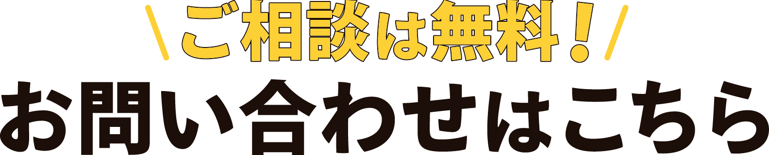 お問い合わせはこちら