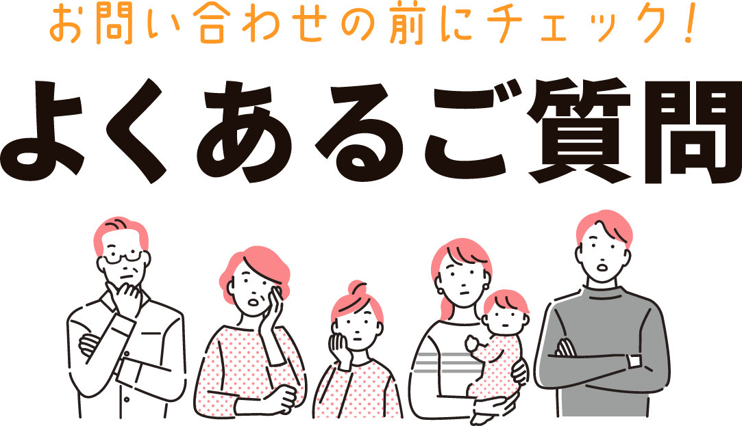 よくある質問