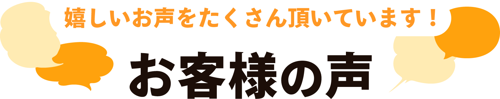 嬉しいお声をたくさん頂いています！