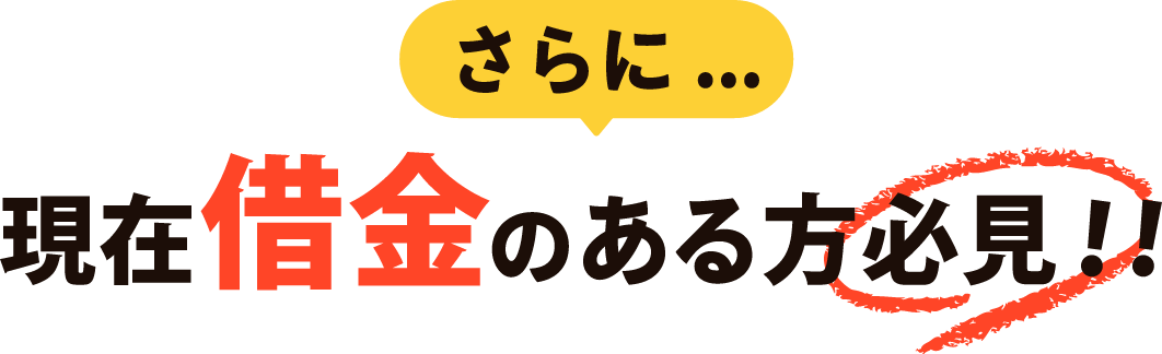 さらに現在借金のある方必見